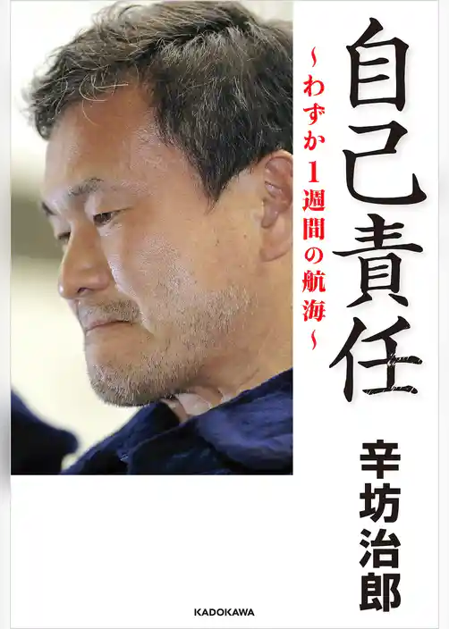 自己責任　わずか１週間の航海