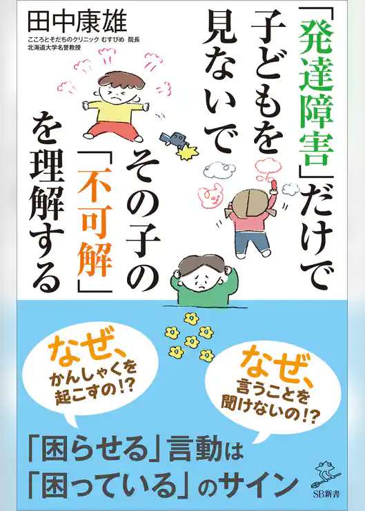 「発達障害」だけで子どもを見ないで　その子の「不可解」を理解する