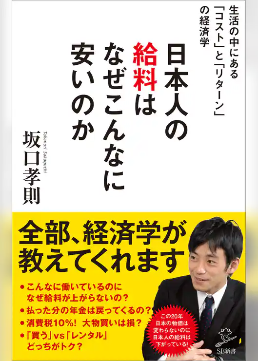日本人の給料はなぜこんなに安いのか　～生活の中にある「コスト」と「リターン」の経済学～