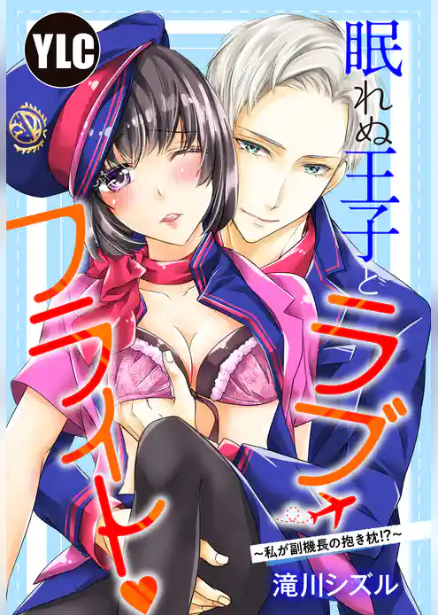 【単話売】眠れぬ王子とラブ・フライト～私が副機長の抱き枕！？～
