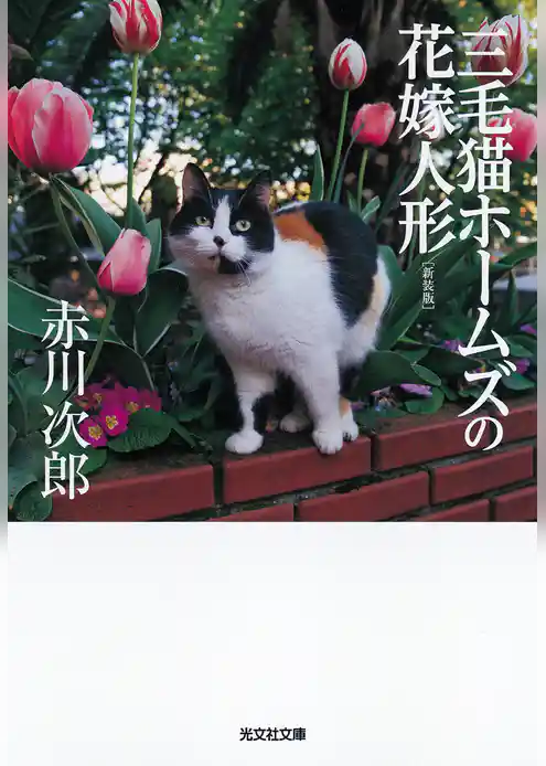 三毛猫ホームズの花嫁人形　新装版