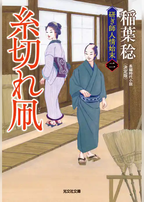 糸切れ凧　決定版～研ぎ師人情始末（二）～