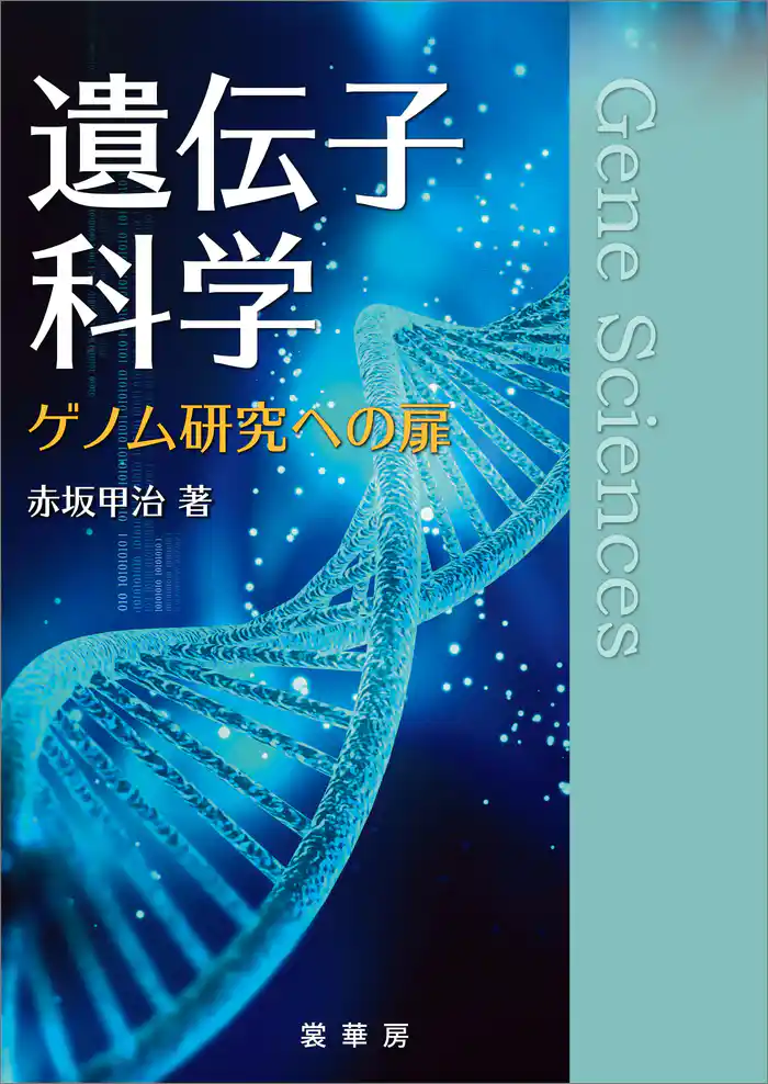 遺伝子科学　ゲノム研究への扉