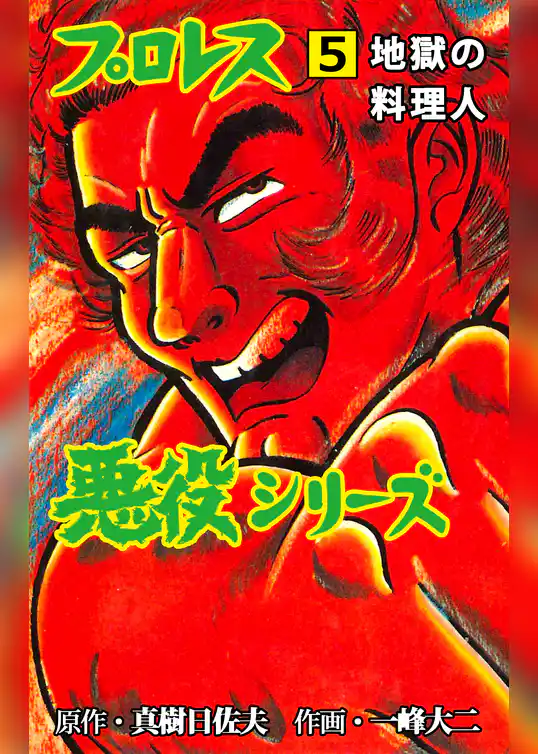 プロレス悪役シリーズ