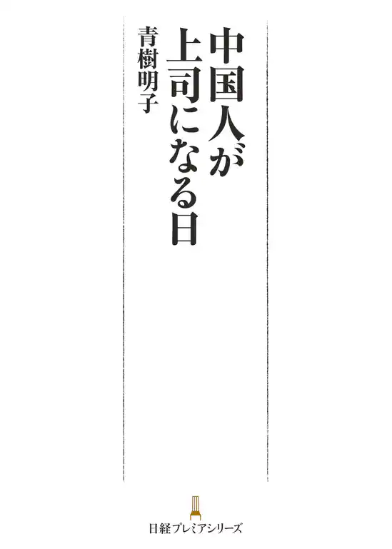 中国人が上司になる日