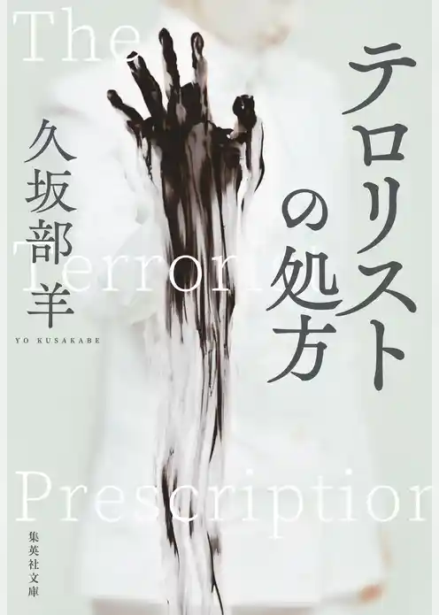 テロリストの処方