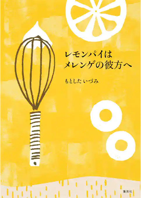 レモンパイはメレンゲの彼方へ