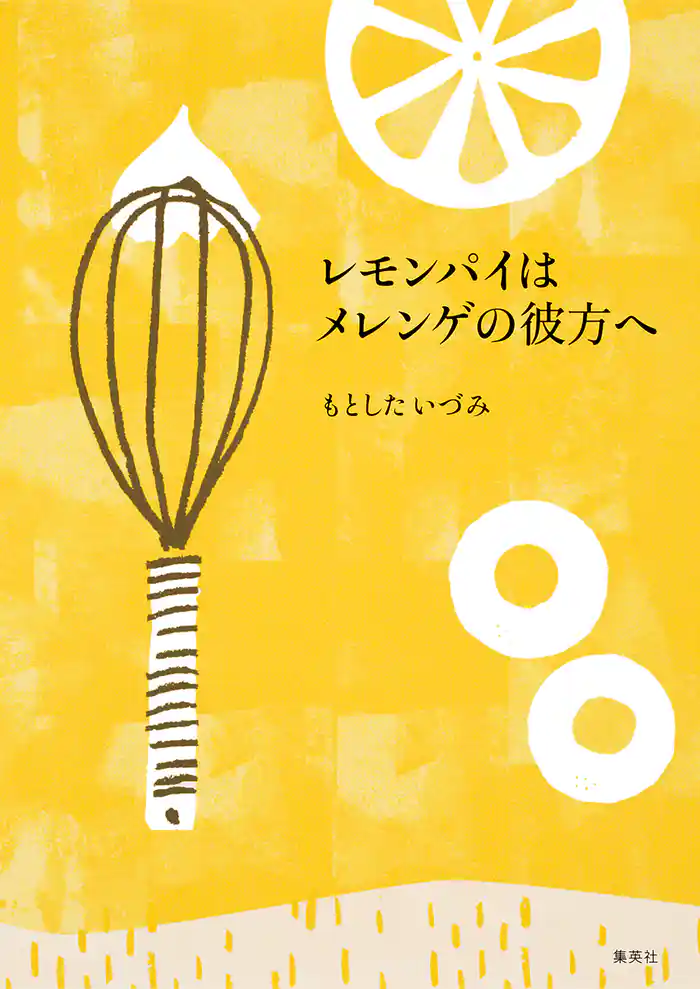 レモンパイはメレンゲの彼方へ