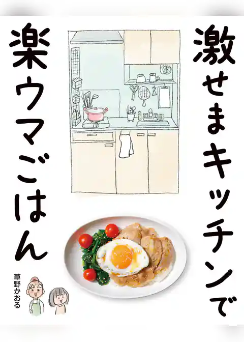 激せまキッチンで楽ウマごはん