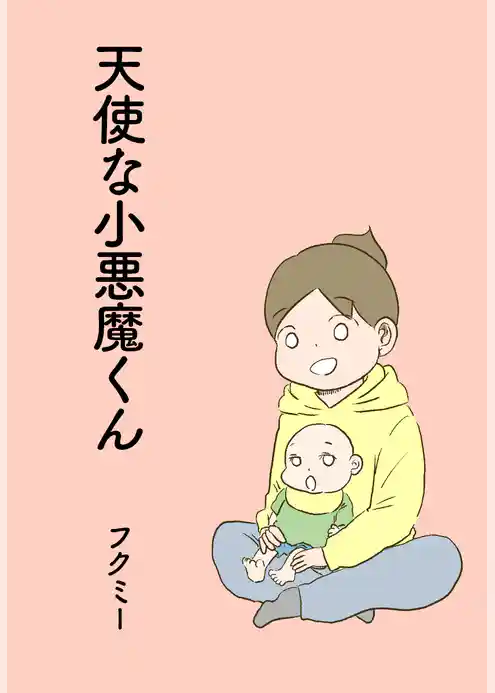 天使な小悪魔くん