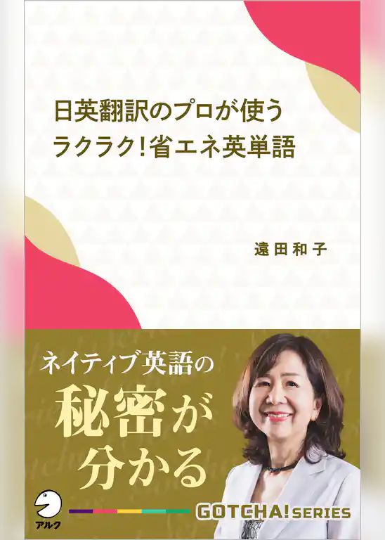 日英翻訳のプロが使う　ラクラク！省エネ英単語～ネイティブ英語の秘密が分かる