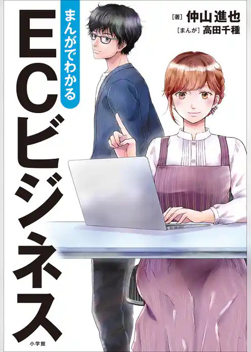 まんがでわかる　ＥＣビジネス