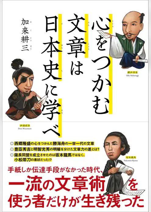 心をつかむ文章は日本史に学べ