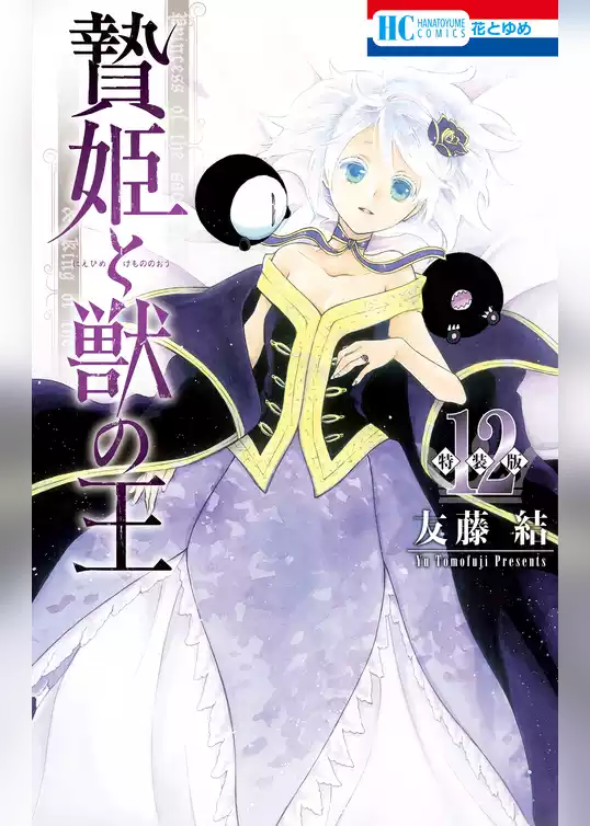 贄姫と獣の王【まんが「ケモ姫と普通の王」小冊子付き特装版】