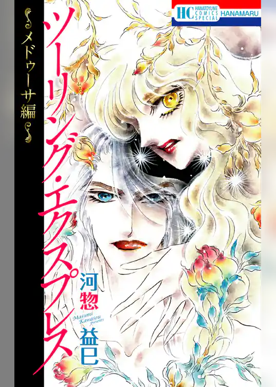 ツーリング・エクスプレス～メドゥーサ編～