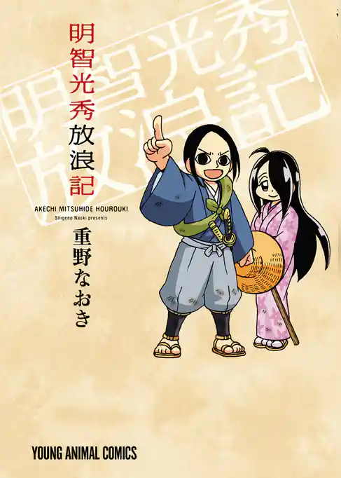 明智光秀放浪記