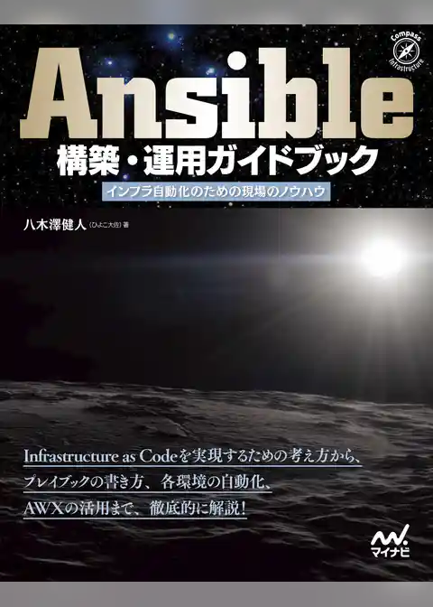 Ansible構築・運用ガイドブック　インフラ自動化のための現場のノウハウ