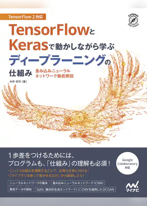 TensorFlowとKerasで動かしながら学ぶ ディープラーニングの仕組み　畳み込みニューラルネットワーク徹底解説