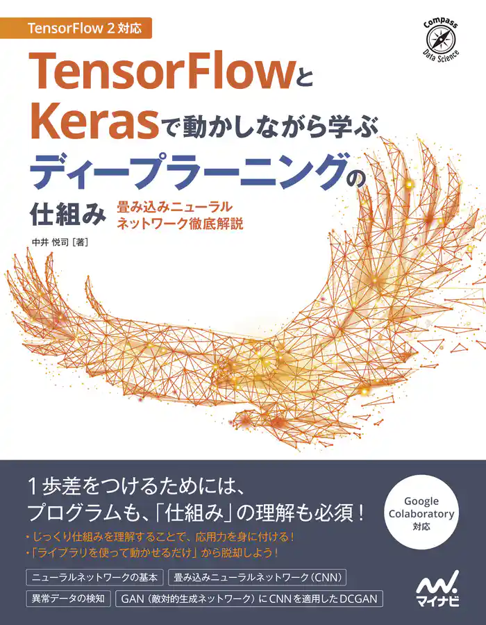 TensorFlowとKerasで動かしながら学ぶ ディープラーニングの仕組み 畳み込みニューラルネットワーク徹底解説