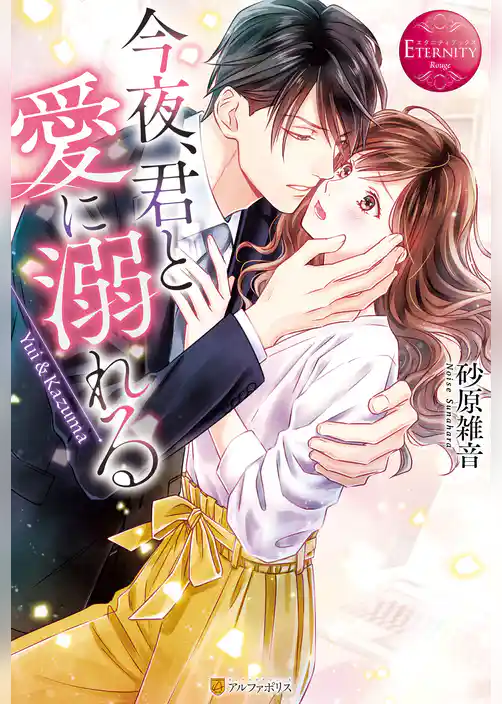 今夜、君と愛に溺れる