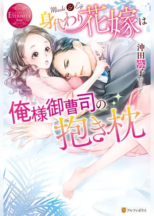 身代わり花嫁は俺様御曹司の抱き枕