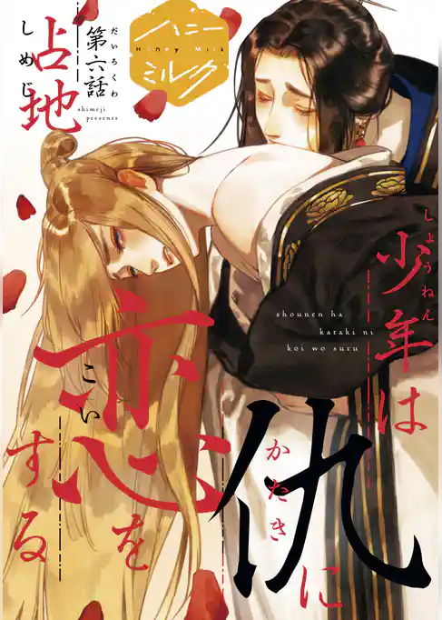 少年は仇に恋をする　分冊版