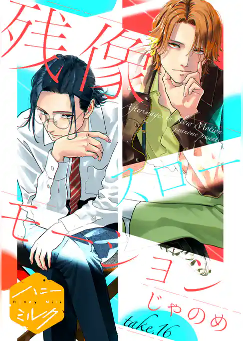 残像スローモーション　分冊版