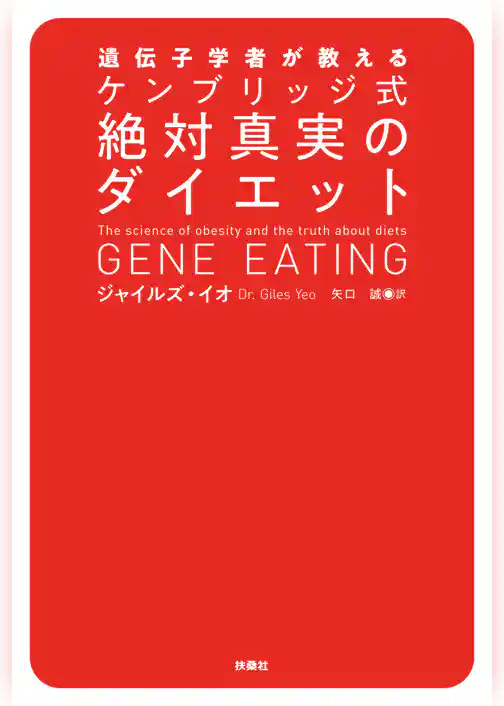 遺伝子学者が教える ケンブリッジ式絶対真実のダイエット