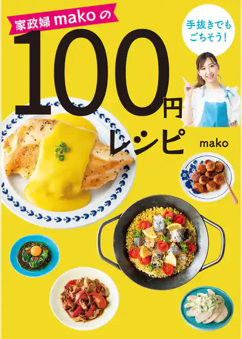 家政婦makoの手抜きでもごちそう！ 100円レシピ
