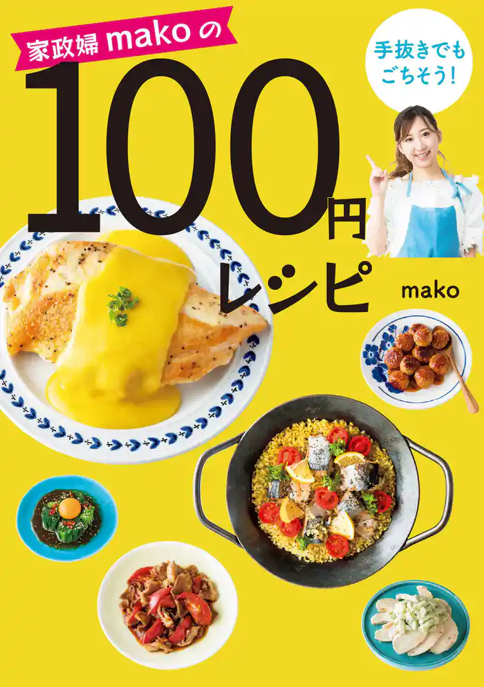 家政婦makoの手抜きでもごちそう! 100円レシピ