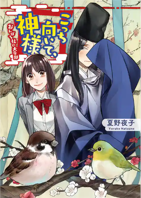 こっち向いて、神様 おんぼろ社の大豪邸