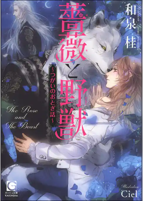 薔薇と野獣 ～つがいのおとぎ話～【イラスト入り】