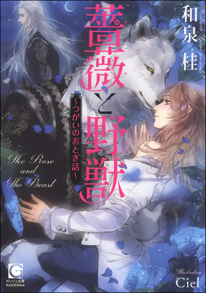 薔薇と野獣 ~つがいのおとぎ話~【イラスト入り】