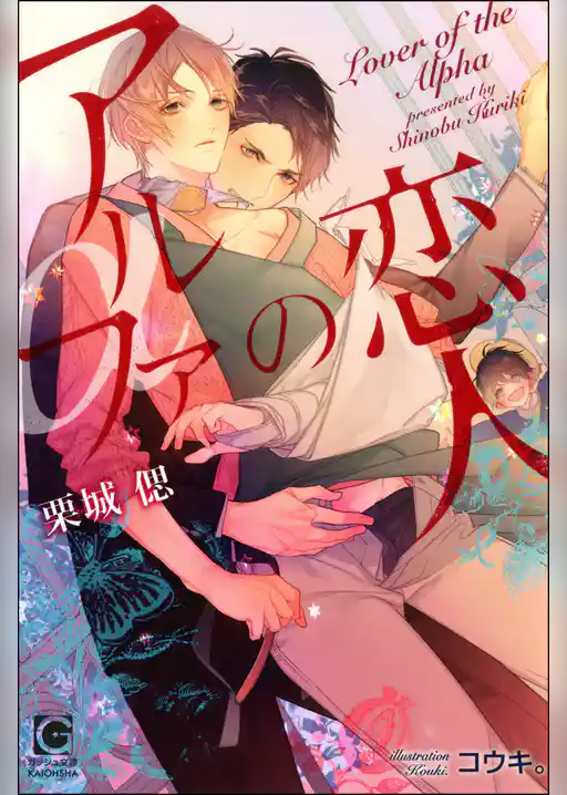 アルファの恋人【イラスト入り】
