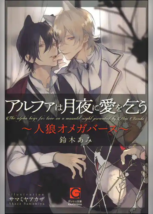 アルファは月夜に愛を乞う ～人狼オメガバース～【イラスト入り】