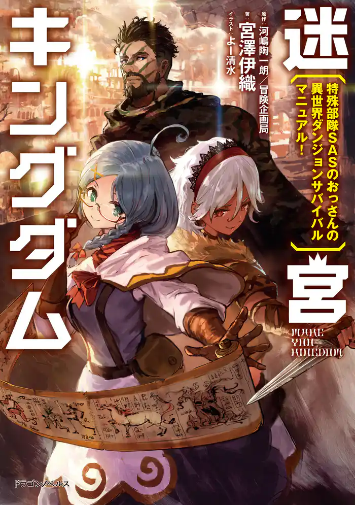 迷宮キングダム　特殊部隊SASのおっさんの異世界ダンジョンサバイバルマニュアル！