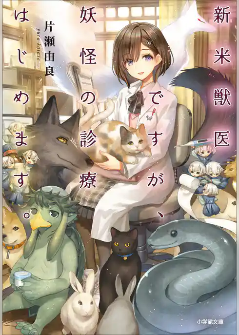 新米獣医ですが、妖怪の診療はじめます。