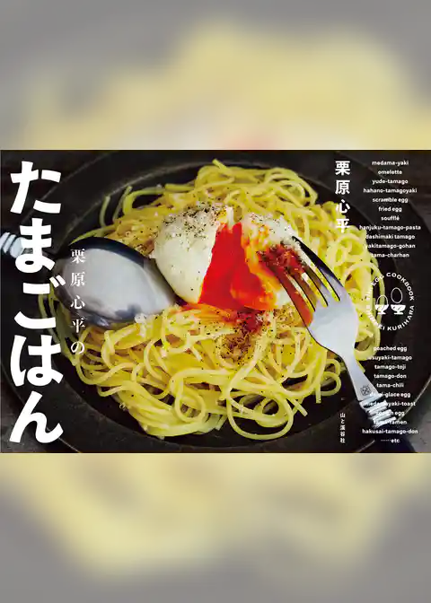 栗原心平のたまごはん