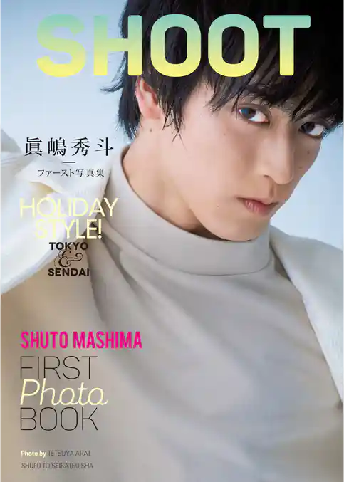 眞嶋秀斗ファースト写真集　SHOOT【電子版特典付】