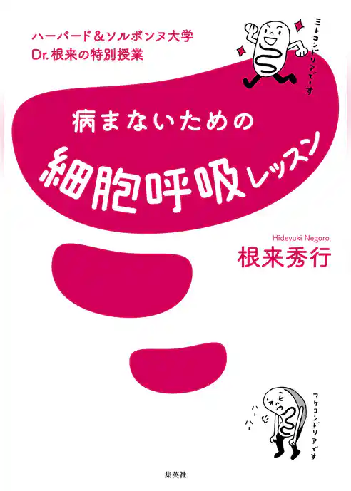 ハーバード＆ソルボンヌ大学　Ｄｒ．根来の特別授業　病まないための細胞呼吸レッスン