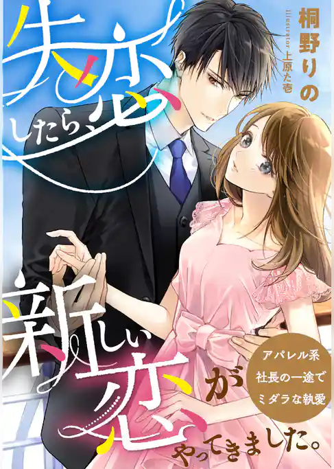 失恋したら、新しい恋がやってきました。　～アパレル系社長の一途でミダラな執愛～