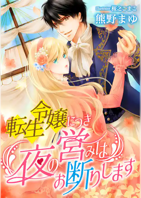 転生令嬢につき夜の営みはお断りします