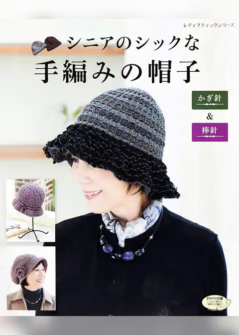 シニアのシックな手編みの帽子