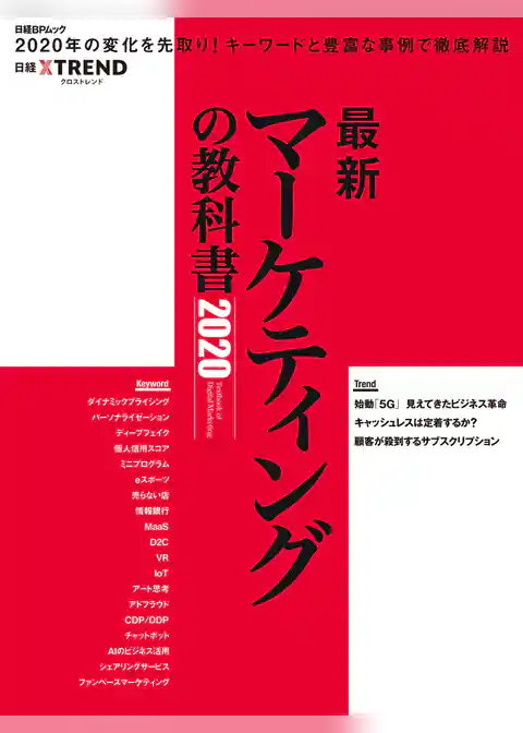 最新マーケティングの教科書2020