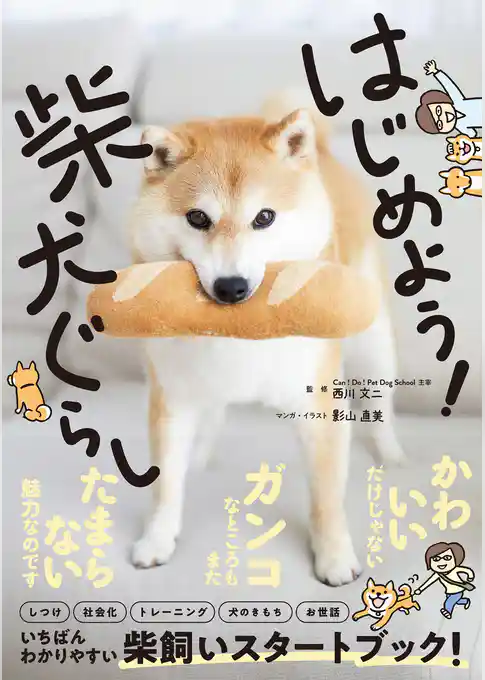 はじめよう！柴犬ぐらし