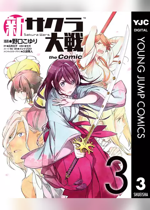 新サクラ大戦 the Comic