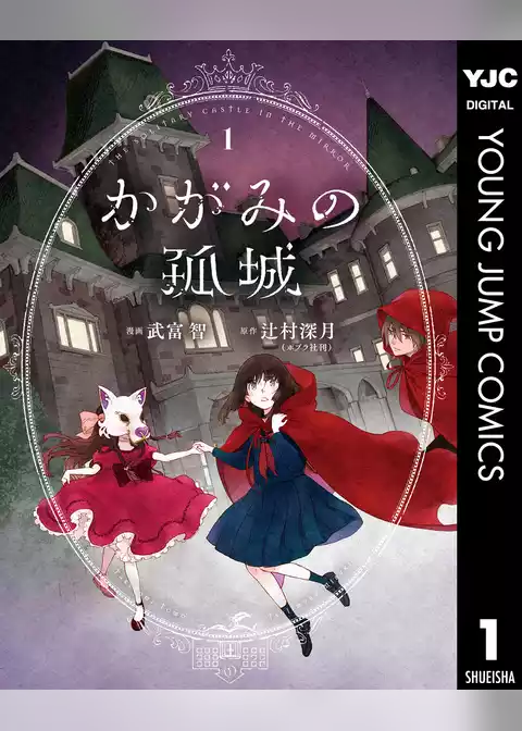 かがみの孤城