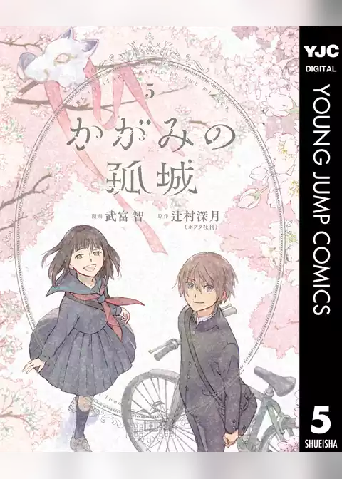 かがみの孤城