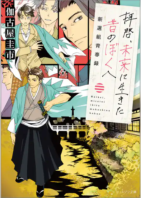 拝啓、未来に生きた昔のぼくへ　新選組青春録