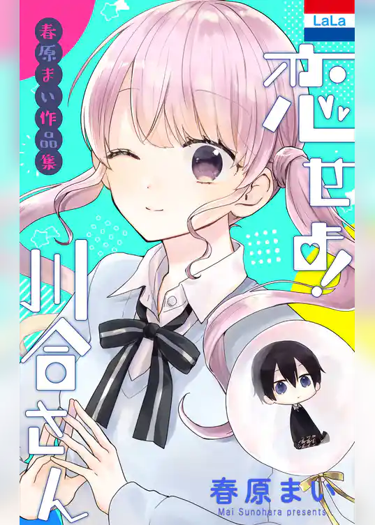 春原まい作品集 「恋せよ！川合さん」